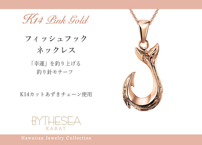 ゴールド ネックレス ハワイアンジュエリー フィッシュフック モアナ ピンクゴールド ネックレス 刻印 無料 誕生石入れ可 幸せを釣上げる 14k k14カットあずきチェーン太0.9mm ギフトラッピング可能 プレゼント ハロウィン 【品番：CG-GP113R-CH123】