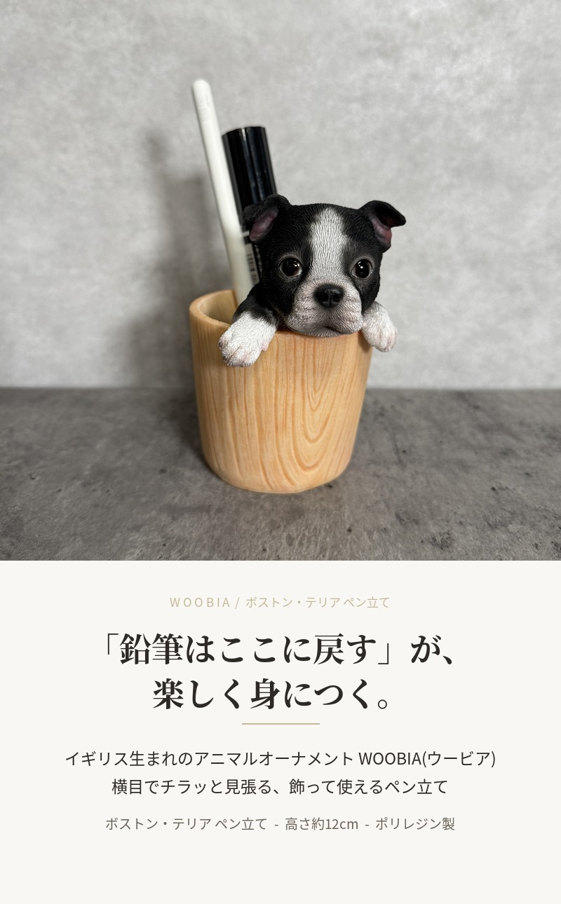 犬の置物 ペン立て woobia ウービア ボストンテリア リアル動物オーナメント 高さ12cm 木目調バケツ ペンスタンド 鉛筆立て イギリス職人手彩色 デスク 書斎 オフィス 在宅ワーク 犬好き 誕生日 退職祝い 就職祝い 記念日 ギフト プレゼント おしゃれ