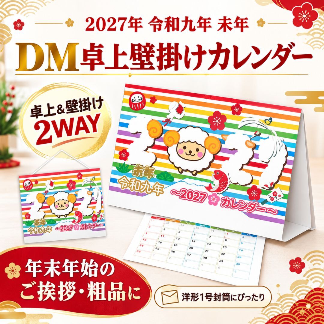 名入れ印刷込・100個セット】 2027年 カレンダー 卓上 壁掛け 2WAY 未年 御年賀 挨拶品 ノベルティ 粗品 個包装 DM対応 日本製 企業 法人向け