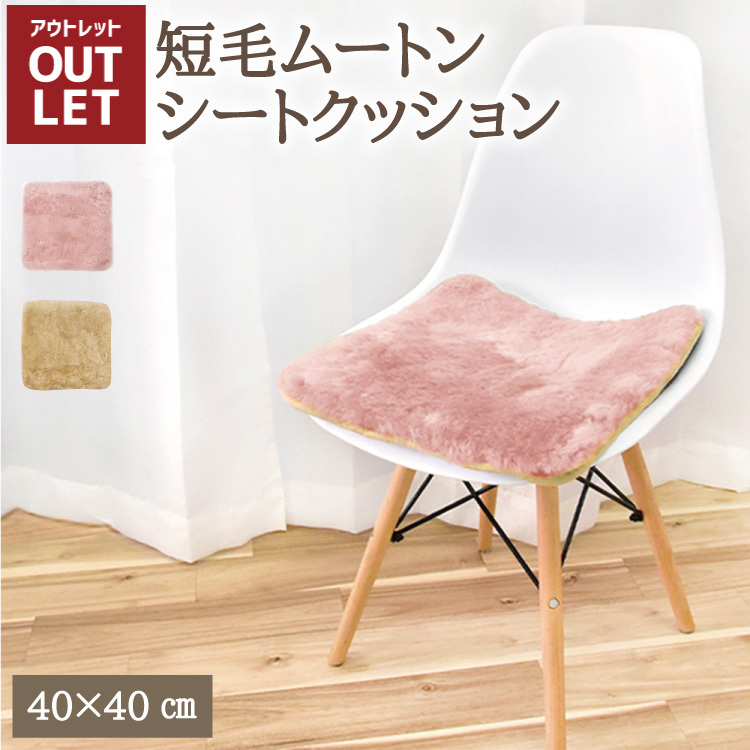 【アウトレット商品】ムートンシートクッション 短毛タイプ 40×40cm (大判サイズ) 毛皮 ムートンクッション ムートン クッション 座布団 ソファー 暖かい 短毛 シートクッション 冷え性対策 夏でもさらさら エアコン対策 おしゃれ 韓国インテリア 北欧 かわいい