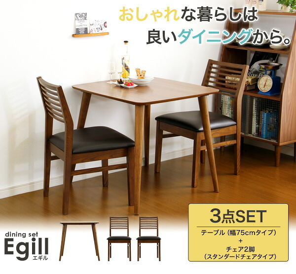 ダイニングセット Egill-エギル- 3点セット スタンダードチェアタイプ 新生活