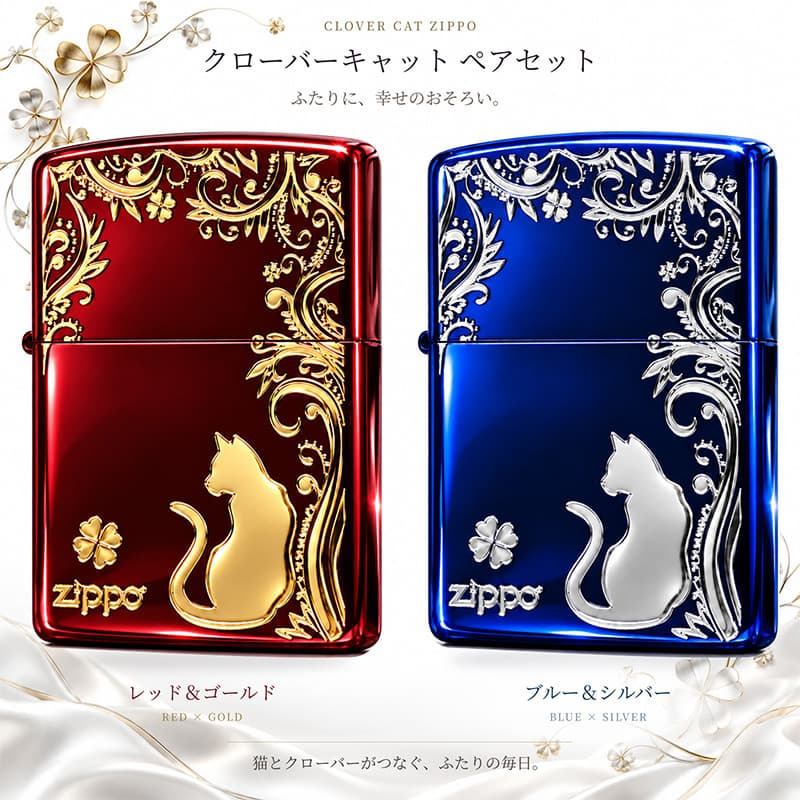 ZIPPO ライター クローバーキャット  ペアジッポ ねこ 赤金 猫 青銀 ロゴ レッド＆ゴールド 四つ葉 かわいい おしゃれ  ブルー＆シルバー 銀差し ネコ 金差し お揃い 可愛い 女性 レディース メンズ ギフト プレゼント