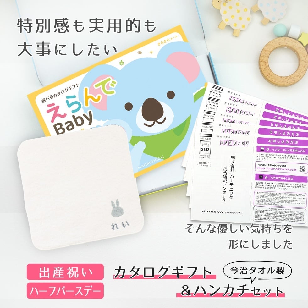 【出産祝い カタログギフト】えらんで erande Baby 5つ選べる きらきらコース ＆今治タオルハンカチセット【名入れ 男の子 女の子】