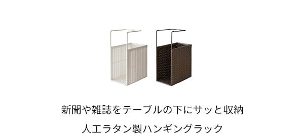 ラタンハンギングラック ルティーナ HR-150 収納 引っ掛け 厚さ12cmまで対応 人工ラタン スリム コンパクト 省スペース おしゃれ 北欧 ダークブラウン アイボリー スチール 宮武製作所 完成品 幅15×奥行き25×高さ40cm テーブル下収納 新生活