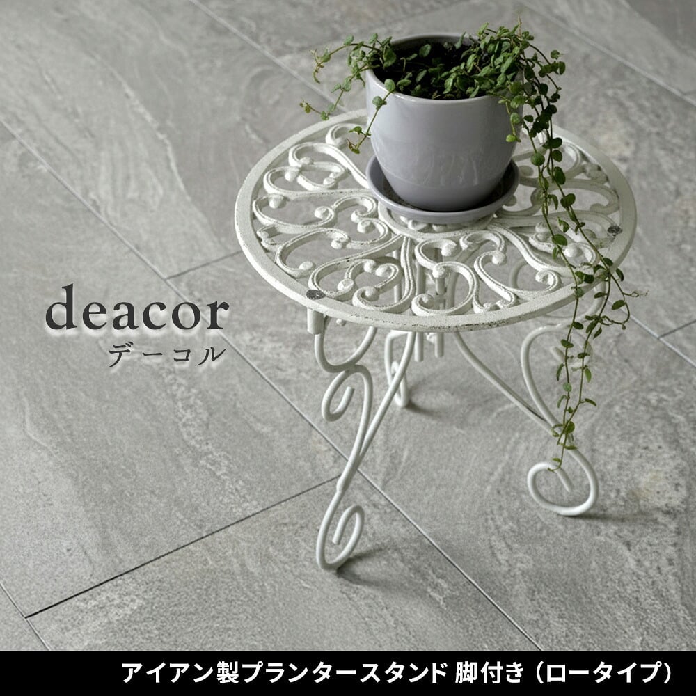 ガーデン エクステリア アイアン製プランタースタンド 脚付き ロータイプ「DECOR」(デコール) IF-N0038 高さ27cm 花台 鉢置き 鉢 プランター フラワースタンド スタンド ボード 鉄製 スチール おしゃれ 室内 インテリア