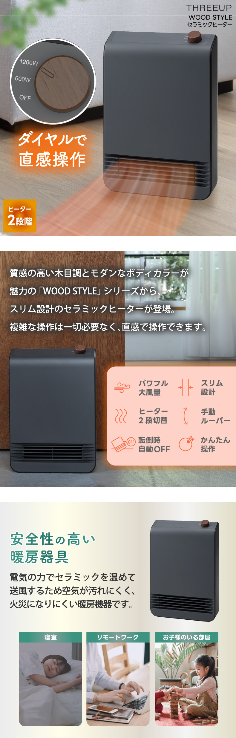 セラミックヒーター 木目調 おしゃれ 小型 コンパクト スリム ダイヤル式 速暖 足元 1200W 2段階 軽量 電気ヒーター ファンヒーター 脱衣所 トイレ 寝室 デスク 省エネ 転倒オフ 簡単操作 上下ルーバー 北欧 ウッド 冬 ギフト 新生活 THREEUP スリーアップ WOOD STYLE