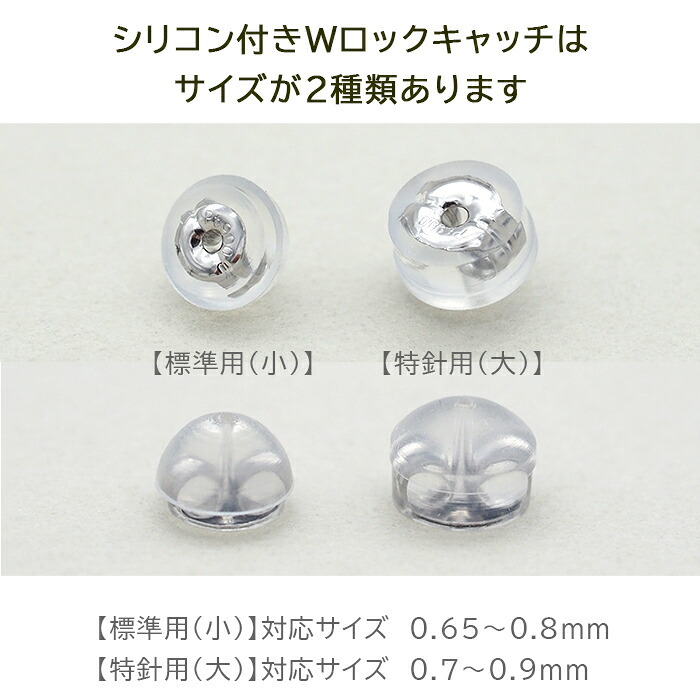 ピアス 予備キャッチ プラチナ PT900 シリコン付き Wロックキャッチ 小 標準用 1個 バラ売り つまみやすい はずれにくい