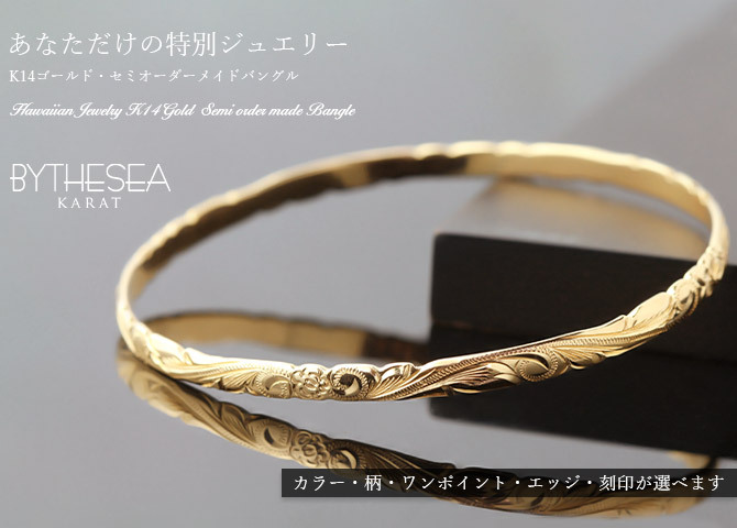 ハワイアンジュエリー オーダーメイド バングル オーダーメイド 幅4mm スクロール 刻印 無料 サイズが選べる K14ゴールド クローズバングル 彼女 妻 女性 レディース 誕生日 プレゼント【品番：KJGB4-002】