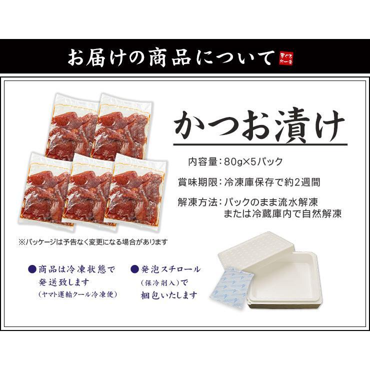 カツオ漬け 5人前(80g×5パック) 送料無料 流水解凍わずか5分（お歳暮 お年賀 プレゼント クリスマス お中元 敬老の日 ギフト 海鮮丼 食べ物 dk）《ref-ktd1》〈ktd1〉[[カツオ漬け-5p]