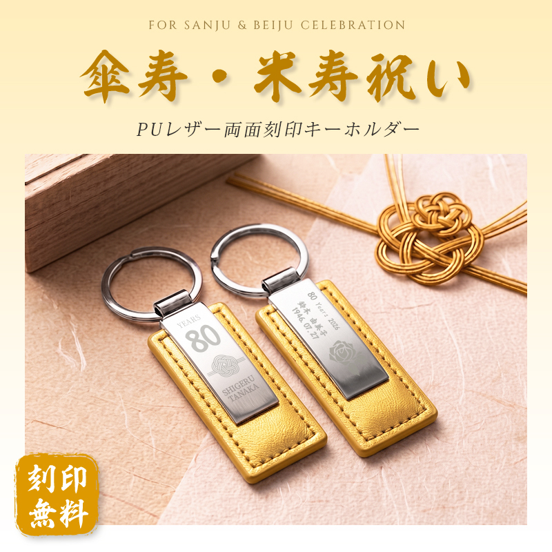 傘寿 米寿 祝い プレゼント 名入れ キーホルダー 両面刻印 80歳 88歳 金茶 ゴールド 父 母 祖父 祖母 長寿祝い 記念品 名前入り メッセージ刻印 名入れ無料 送料無料 PUレザー キーリング 80代 おしゃれ 実用的 誕生日 ギフト