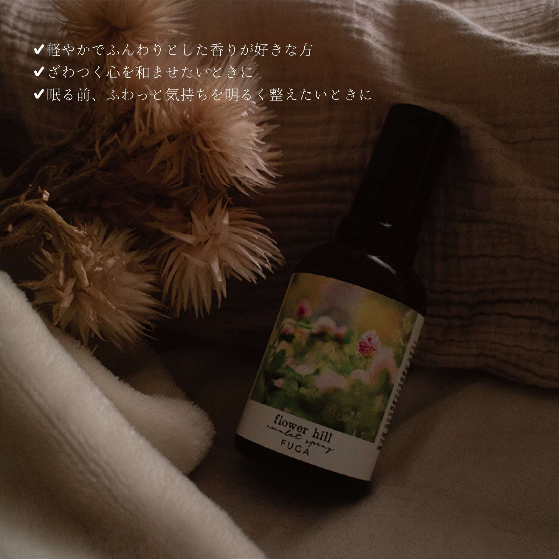 花畑広がるピローミスト《flower hill》｜天然精油・爽やかな花の香り