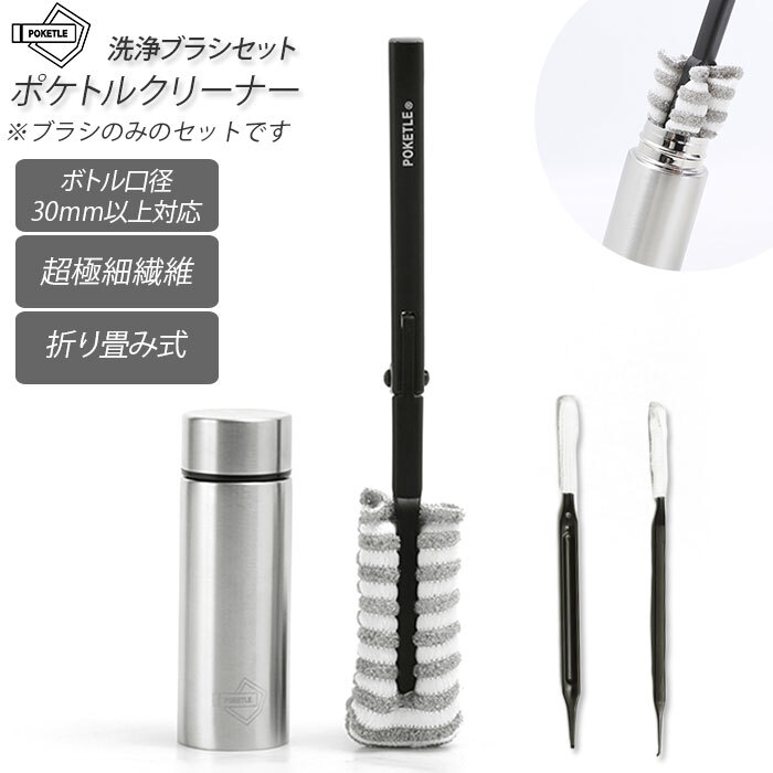 ポケトル クリーナー 通販 ボトルクリーナー 洗浄ブラシ セット ボトル洗い スポンジ ボトルブラシ 水筒洗い マグボトル マイボトル ミニ 水筒 小さめ スリム コンパクト ポケトル専用 poketle DW57364