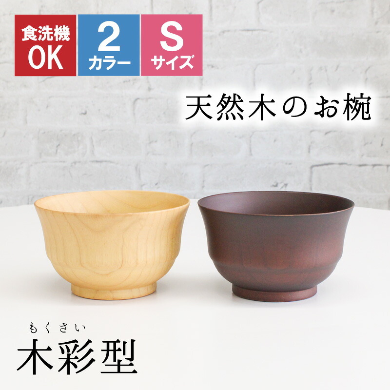 お椀 食洗機 汁椀 茶碗 茶わん 小 10.5cm かわいい ギフト 食洗機対応 おしゃれ シンプル オシャレ 漆 木製 子供 結婚祝い 味噌汁 木 安心 天然木 子ども 白 小さめ 安全 家族 素敵 お味噌汁 プレゼント 羽反 スタッキング