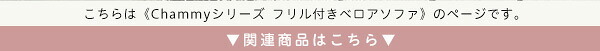 フリル付ベロアソファ 2人掛け Chammy -チャミー- SH-07-OKBF-2--GYBR グレー&ブラウン 幅110×奥行65-93.5×高さ63cm ホームテイスト フリル かわいい コンパクト おしゃれ くすみカラー ソファ 小さい ひじ掛け 新生活