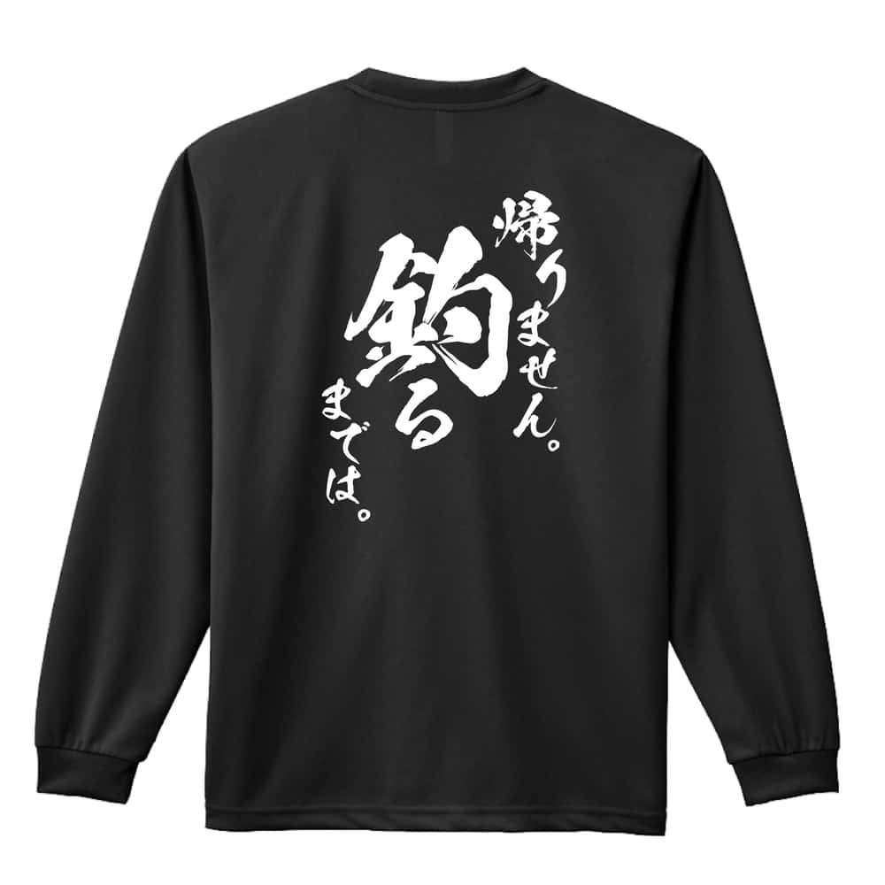 フィッシング 釣り ロンT 長袖 Tシャツ メンズ 練習着 レディース ジュニア ウェア ドライ おもしろ tシャツ 名入れ おしゃれ キッズ 文字入れ無料 「帰りません 釣るまでは」 アートワークスコウベ 【送料無料】