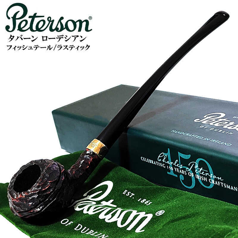 パイプ Peterson タバーン ローデシアン フィッシュテール ラスティック パイプ本体 ピーターソン おしゃれ 高級 かっこいい アイルランド 喫煙具 メンズ プレゼント ギフト ブラック ブラウン
