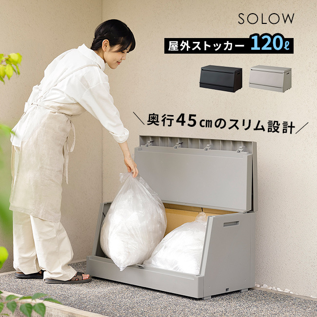 SOLOW ソロウ 出し入れがスムーズな屋外ストッカー 120L[屋外 収納ボックス 屋外ストッカー 物置 大型 収納庫 ベランダ ゴミ箱 ゴミストッカー 日本製 ゴミ収集庫 宅配ボックス 薄型 スリム コンパクト 分別 ごみ箱]