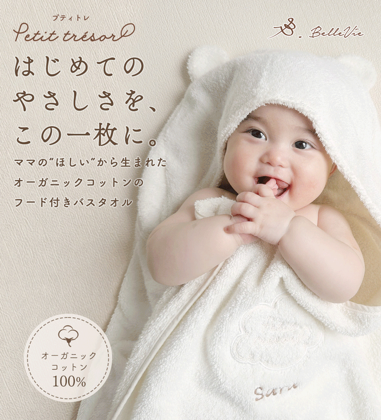 【出産祝い おくるみ】オーガニックコットン フード付きバスタオル プティトレ（Petit trésor）