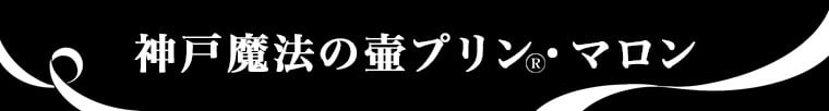 【神戸フランツ】神戸魔法の壷プリン・マロン 4個入 【手提げ袋付】 モンブラン プリン スイーツ ギフト 栗 ホワイトデー