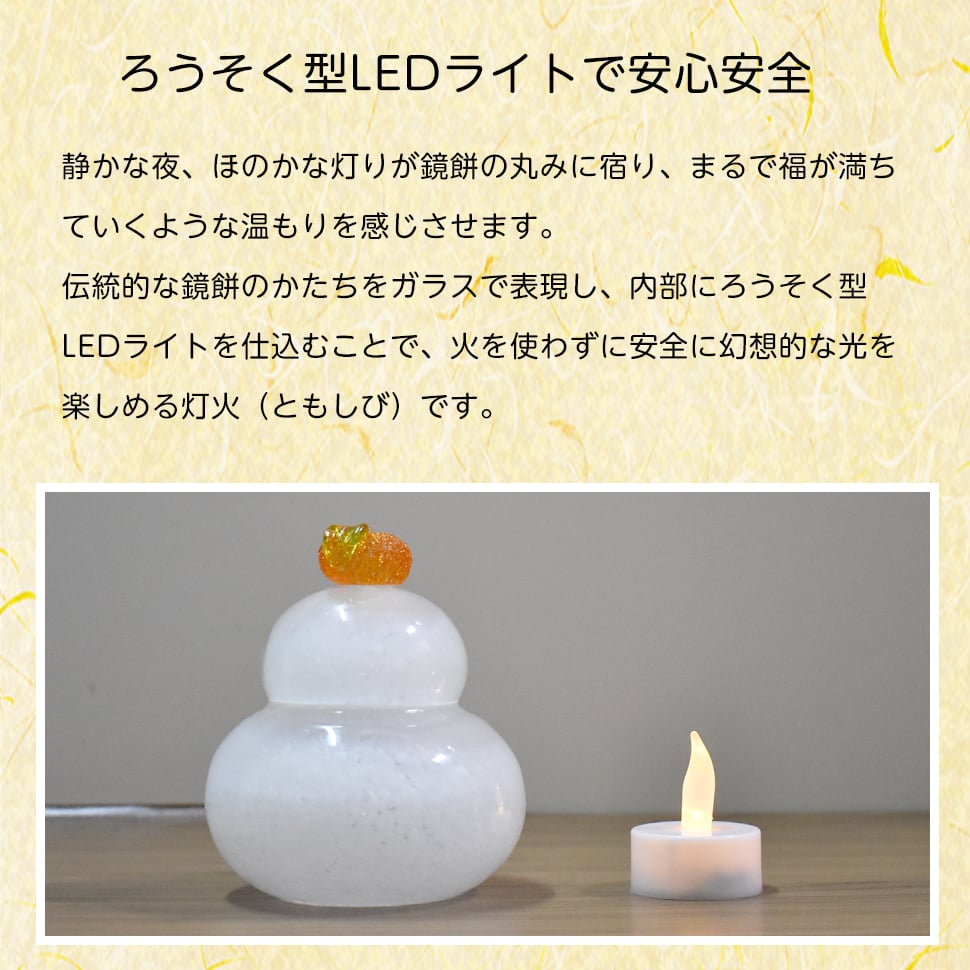 光るガラスの鏡餅 LEDライト付き お正月飾り ガラス工芸 インテリア ギフト 粋工房