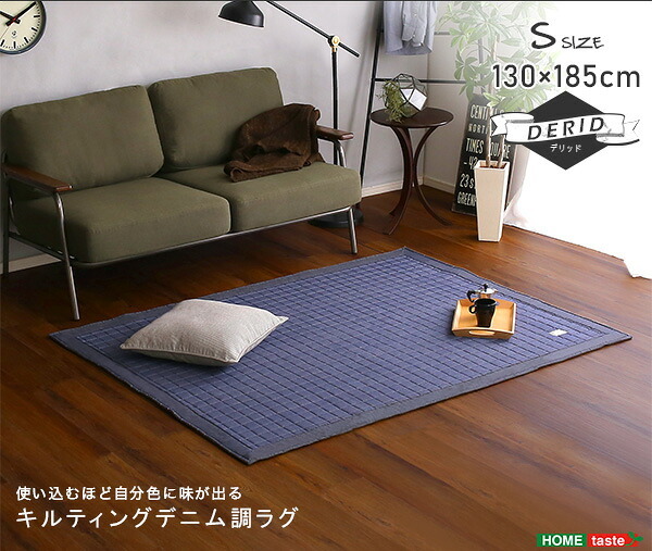 ラグ カーペット キルティングデニム調 Sサイズ 130×185cm オールシーズン、滑り止め付き、手洗い対応 Derid-デリッド 新生活