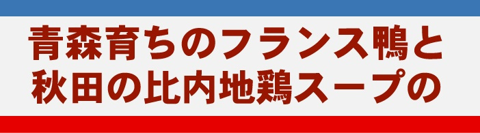 鴨鍋セット もも肉　3～4人前 冷凍発送 お鍋の作り方のレシピ入り 青森 あおもり お土産 青森土産 名産 青森県産 青森の味 畜産物 お買い得 訳あり ランキング 正月 御歳暮 ギフト プレゼント 贈答 比内地鶏スープ フランス鴨 かもなべ カモ鍋 冬【送料無料】