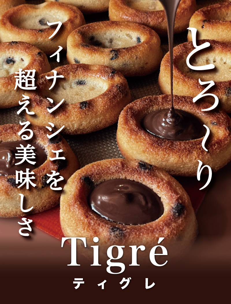 ティグレ プレーン 3個入 ギフト スイーツ かわいい 焼き菓子 フィナンシェ ティグレ チョコレート プレゼント お礼 誕生日 おしゃれ 洋菓子 手土産 贈り物 出産 結婚 お土産 お祝い 内祝い ギフト 個包装 プチギフト （夏季冷蔵配送）