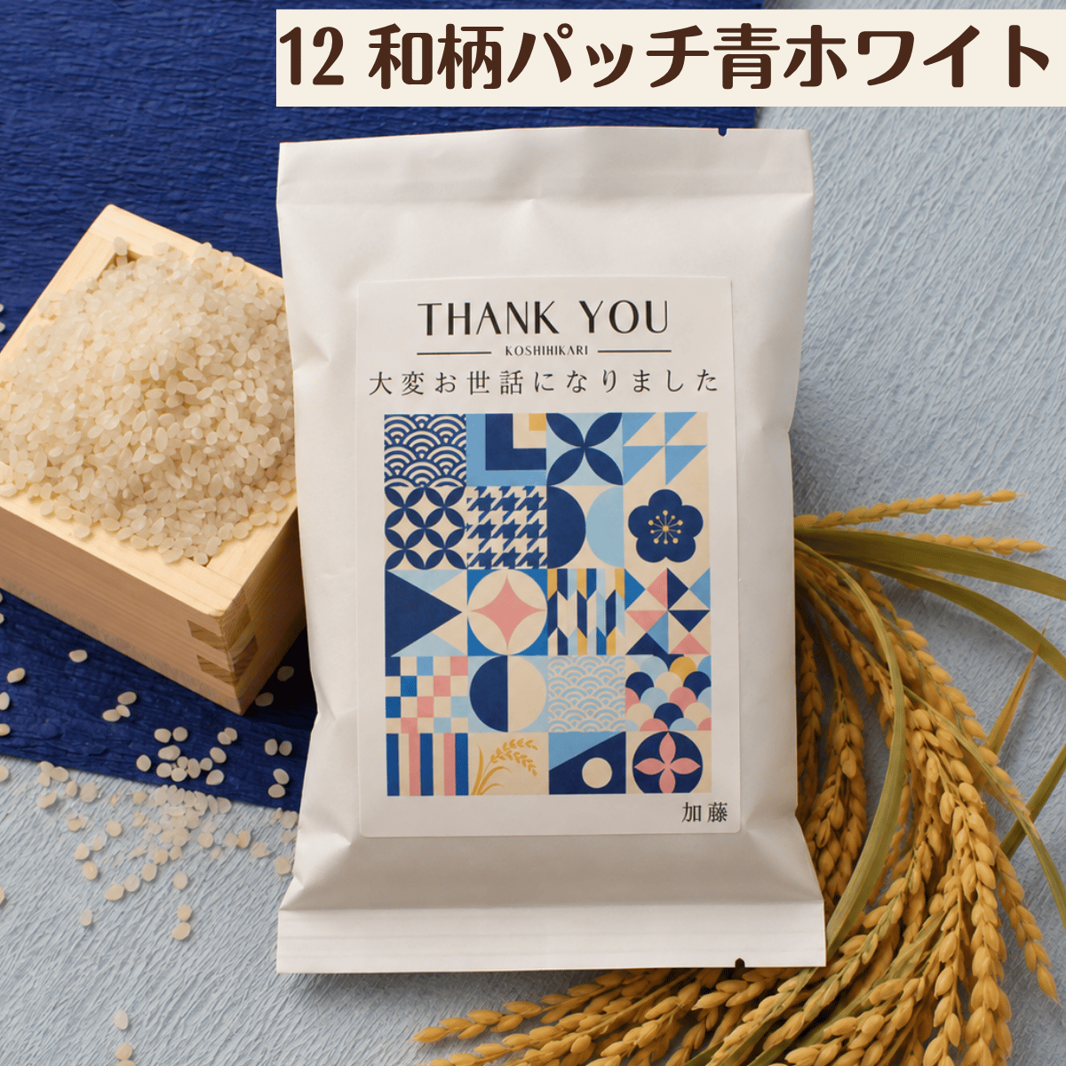 退職 挨拶 プチギフト お米 2合 粗品 産休 お世話になりました ギフト 引っ越し お礼 品物 和風 メッセージ 転職 退団 御礼 卒園 卒団 卒業 産休 周年 引越し 名入れ メッセージ おしゃれ 急ぎ オリジナル 名入れ 早め 転勤 異動 会社 自治会 敬老会 町内会 大量注文 短納期