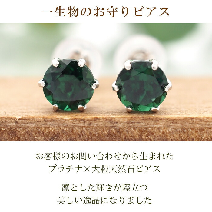 つけっぱなし ピアス プラチナ 900 グリーンクォーツ 5mm 天然石 誕生石 日本製 【品質保証書つき】 セカンドピアス メンズ レディース 1個ずつバラ売り プレゼント