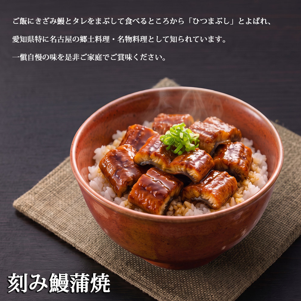 うなぎ割烹「一愼」 うな丼セット きざみ鰻蒲焼45g×2袋 鰻肝煮50g×2袋 特製蒲焼たれ 山椒付き うなぎ 鰻 ひつまぶし 贈り物 ギフト プレゼント 母の日 父の日 お中元 お歳暮 敬老の日 内祝い 誕生日 お祝い 化粧箱入り 冷凍 惣菜 和食ご飯