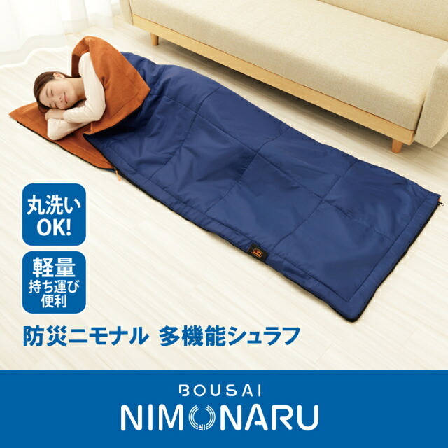 寝袋 防災ニモナル 多機能シュラフ メイダイ アルミシート内蔵 防災グッズ シュラフ 掛け布団 着る毛布 ひざ掛け クッション 5WAY 保温 防寒 洗濯機で丸洗い 腕出しファスナー 160×200cm キャンプ アウトドア 避難 災害対策 寒さ対策 ご両親 家族 プレゼント ギフト