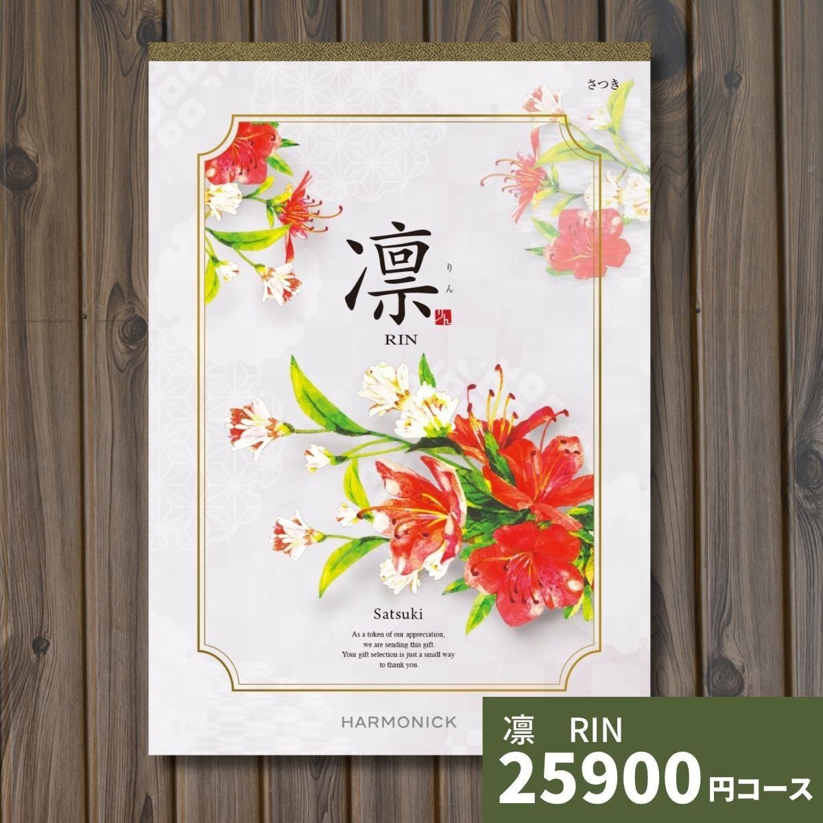 カタログギフト 凛 さつき ギフトカタログ グルメ 贈り物 内祝い お祝い 出産祝い 出産内祝い 引き出物 結婚祝い 結婚 新築 香典返し お礼 入学内祝い 卒業祝い 体験ギフト 温泉 旅行 結婚 お返し
