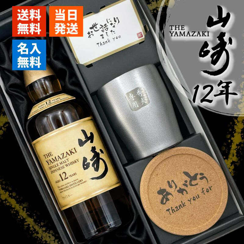 山崎 山崎12年 名入れ お酒 ウイスキー タンブラー ステンレス 保温 保冷 お酒 サントリー 名前入り プレゼント ギフト 面白い センス 定年退職 還暦祝い 退職祝い 男性 女性 お祝い 古希 喜寿 傘寿 米寿 卒寿 白寿 百寿 敬老の日
