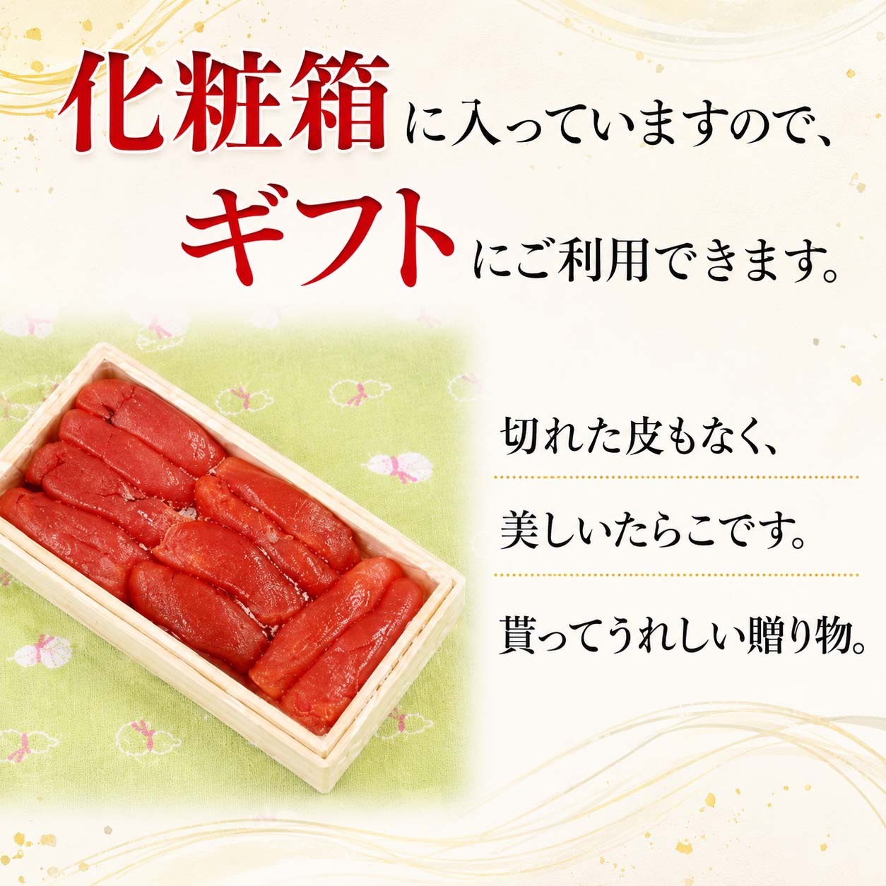 甘口塩たらこ　化粧箱入り　500前後　化粧箱入りのギフト用 タラコ たら子パスタ タラ子おにぎり お茶漬けなどのお料理にお勧め 甘口の鱈子 北海道 グルメ たらこ 真子 (ギフト)