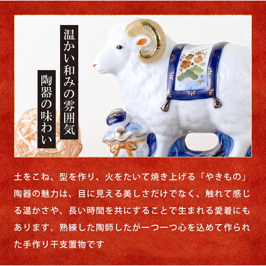 正月飾り 干支未 未 置物 陶器 染錦宝祥 お正月飾り 正月飾り置物 干支の置物 迎春飾り 十二支 おしゃれ 羊 ひつじ ヒツジ 2027 木札特典付き かわいい 縁起物 ディスプレイ 部屋飾り 玄関飾り 薬師釜 .干支置物.