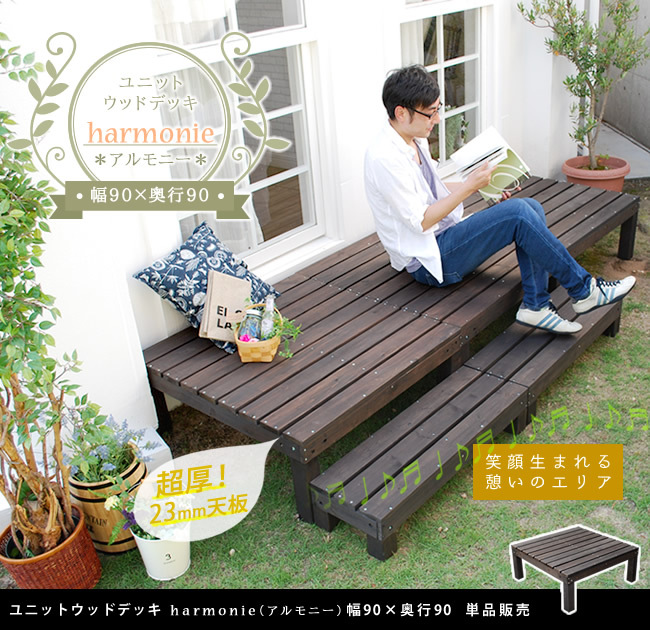 ガーデン エクステリア ユニットウッドデッキ harmonie アルモニー 90×90 送料無料 ウッドデッキ 簡単 縁側 本格的 DIY 木製 天然木 庭 ベランダ おしゃれ 小型 北欧 屋外 家具 ダークブラウン