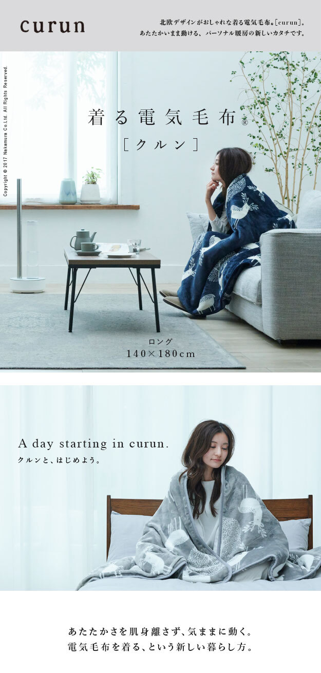電気毛布 ブランケット 北欧 とろけるフランネル 着る電気毛布 curun クルン エルク柄 アーバンスタイル 140x180cm 着る毛布 電気ブランケット 電気ひざ掛け あったか ぽかぽか エルク プレゼント ギフト 洗える 柔らか 日本製 防寒