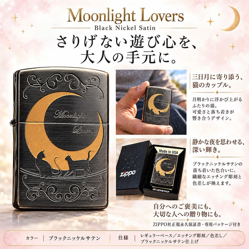 ZIPPO ライター ジッポ ネコ 猫 キャット ムーン 可愛い 三日月 ブラックニッケルサテン ムーンライトラヴァーズ ねこ 動画有り メンズ ギフト レディース プレゼント