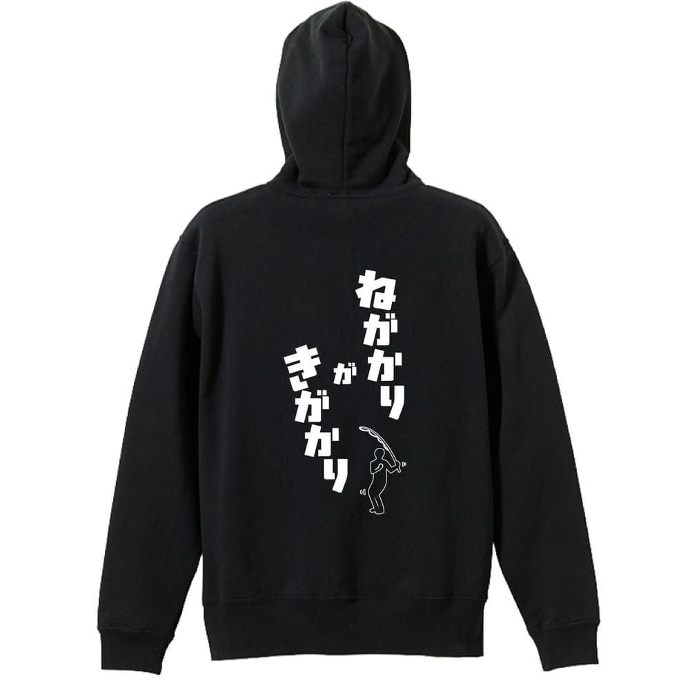フィッシング 釣り パーカー プルオーバー メンズ レディース ジュニア 練習着 裏パイル おもしろ 名入れ スウェット おしゃれ キッズ 大きいサイズ 文字入れ無料 「ねがかりがきがかり」 アートワークスコウベ 【送料無料】