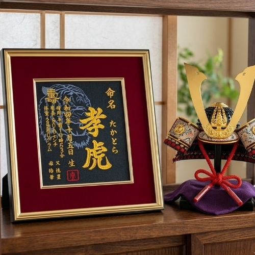 【大虎】 虎 寅年 刺繍 命名書 刺繍命名書 代筆 額付き 額 命名額 命名 紙 オーダーメイド 日本製 男の子 女の子 出産内祝い 色紙 高級感 壽 初孫  端午の節句 こどもの日 お七夜 命名式 命名紙  桃の節句 五月人形 お祝い 七五三 ひな祭り 雛祭り ギフト プレゼント