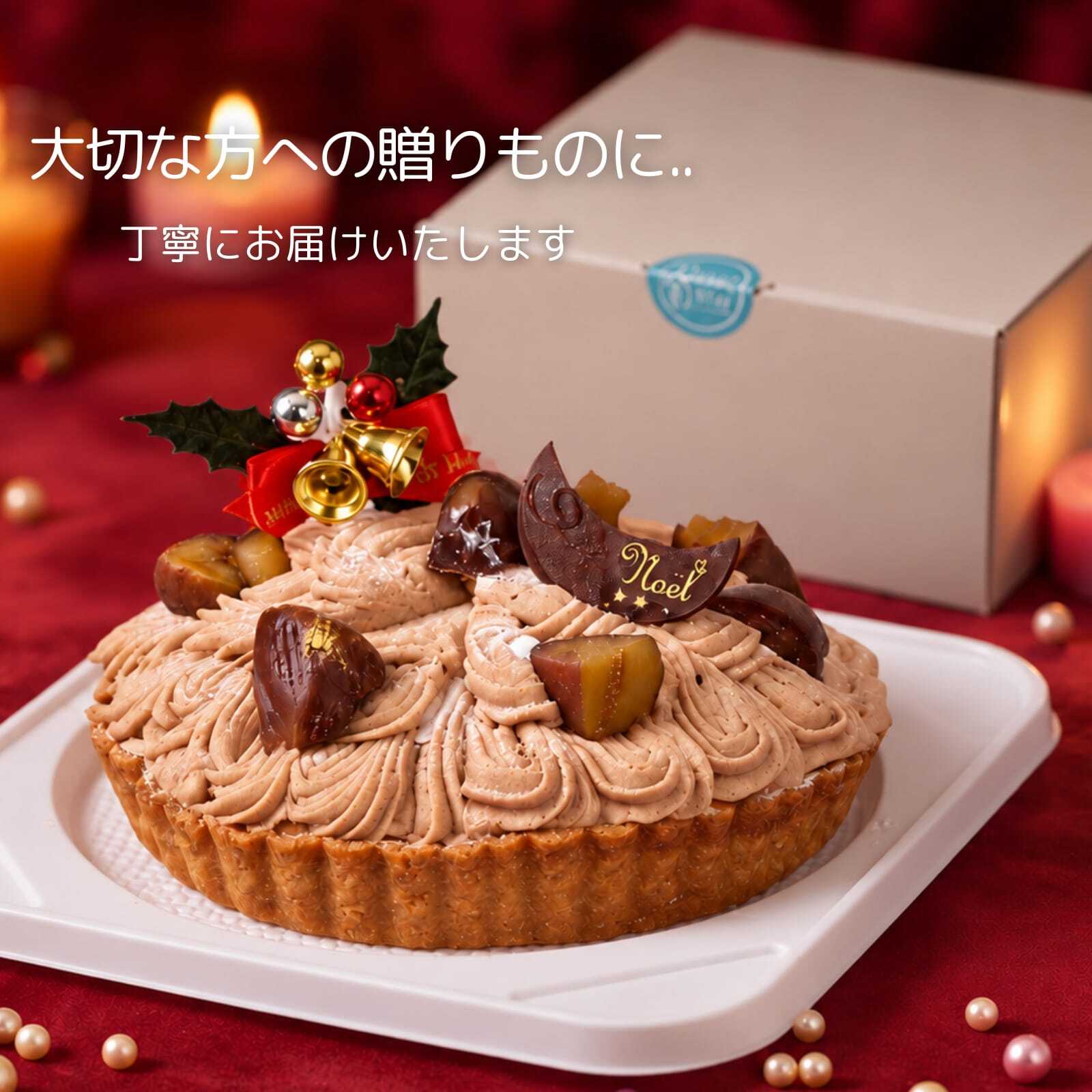 クリスマスケーキ 2026 モンブランタルト モンブラン ケーキ 栗 マロン タルト ホールケーキ クリスマス 誕生日ケーキ バースデーケーキ スイーツ ギフト プレゼント お取り寄せ 冷凍 菓子 お祝い 記念日 贈り物 人気 濃厚 大人 子供 送料無料 4～6人 栗スイーツ ご褒美