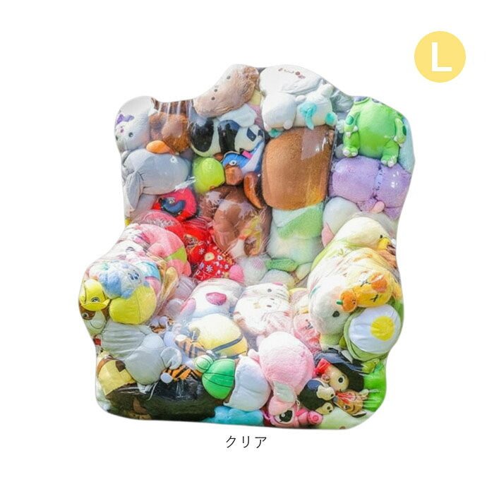 ソファーになる ぬいぐるみ 収納 通販 ぬいぐるみソファーカバー 透明 ソファになる ぬいぐるみ収納 キッズソファー 透明ソファー 大容量 収納バッグ フロアソファー 子供用ローチェア 一人掛け おもちゃ収納 お片付け袋 中身が見える 収納用品 子供部屋
