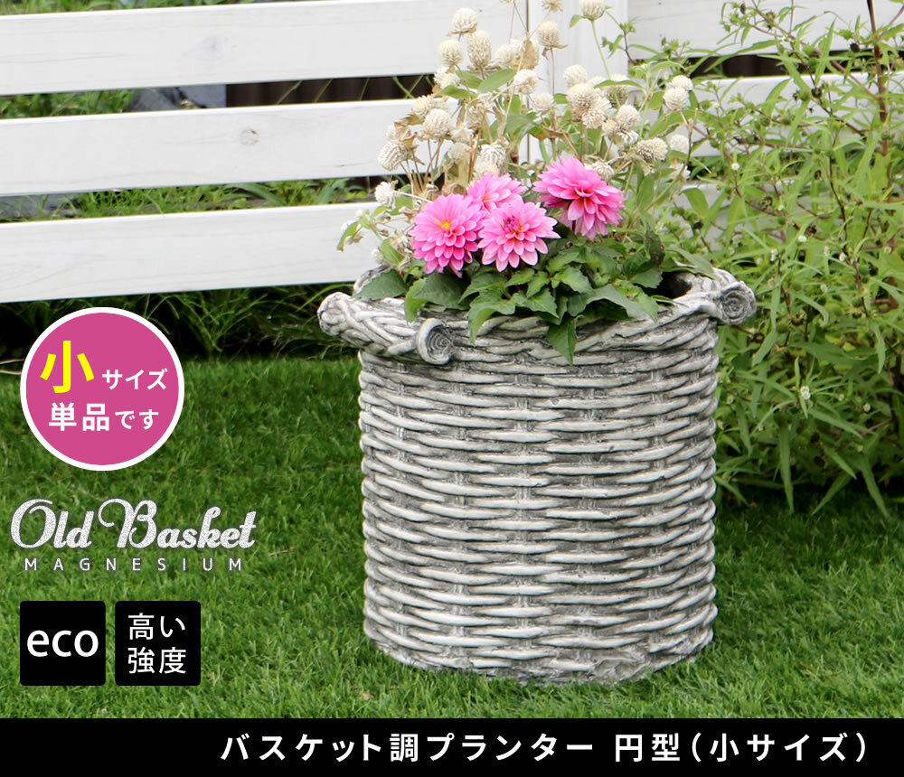 ガーデン エクステリア バスケット調プランター 円型 小サイズ "Old Basket" オールドバスケット BSPL-255WHT 送料無料 ガーデニング ポッド プランター カゴ 鉢 鉢カバー おしゃれ 植木鉢 かご風プランター バスケット
