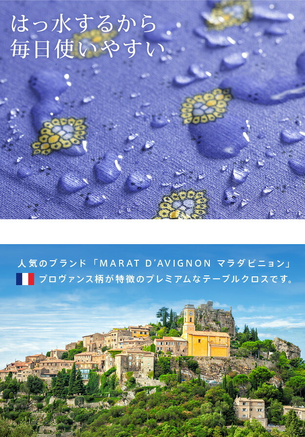 テーブルクロス プロバンス 長方形 フランス製はっ水加工テーブルクロス-バスティド 150x155cm 南仏 プロヴァンス柄 花柄 角テーブル ダイニングテーブル 食卓を彩る かわいい おしゃれ 高級感 コットン 撥水加工 撥水 汚れ防止 洗濯可 新生活
