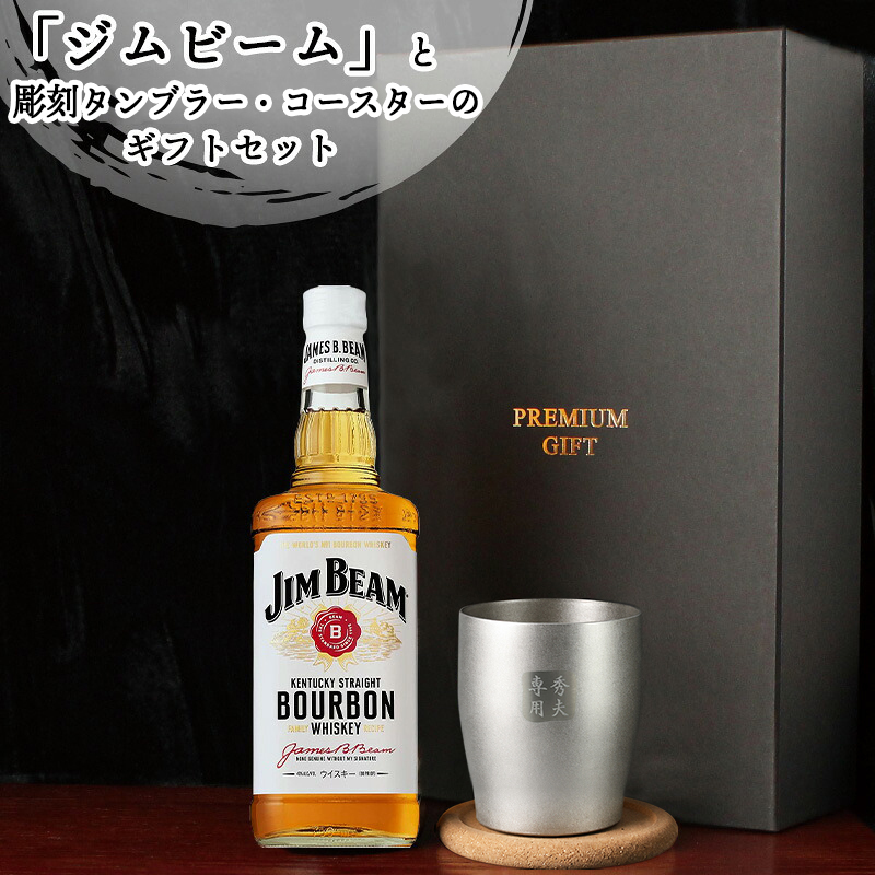ジムビーム 700ml タンブラーセット 名入れ お酒 名前入り プレゼント ギフト 面白い センス 定年退職 還暦祝い 退職祝い 男性 女性 お祝い 古希 喜寿 傘寿 米寿 卒寿 白寿 百寿 敬老の日