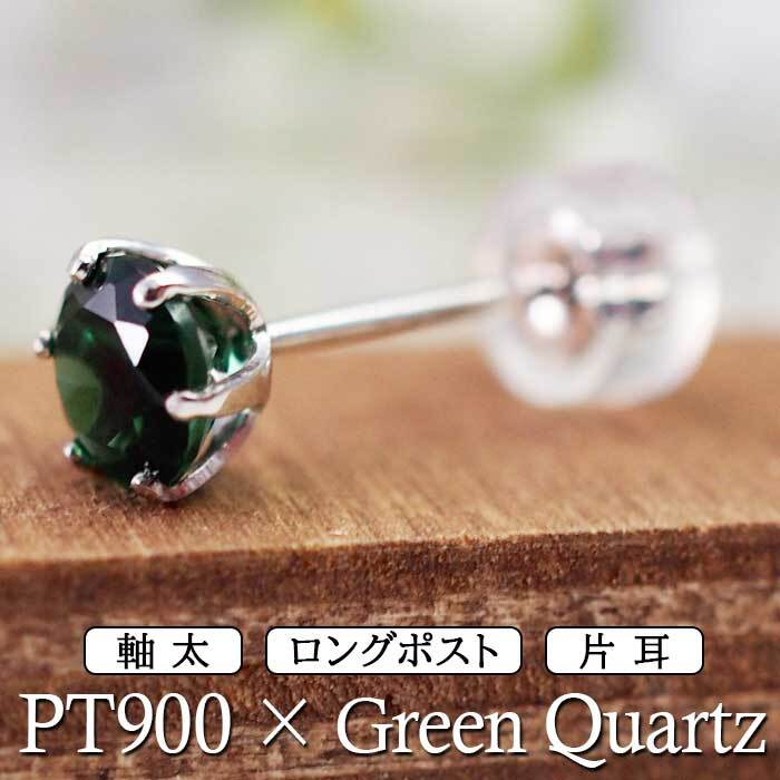 セカンドピアス つけっぱなし プラチナ 900 グリーンクォーツ 大粒 5mm プラチナ 軸太0.8mm×長さ12mm 天然石 誕生石 日本製 【品質保証書つき】 ひと粒 セカンドピアス レディース メンズ 1個ずつバラ売り プレゼント