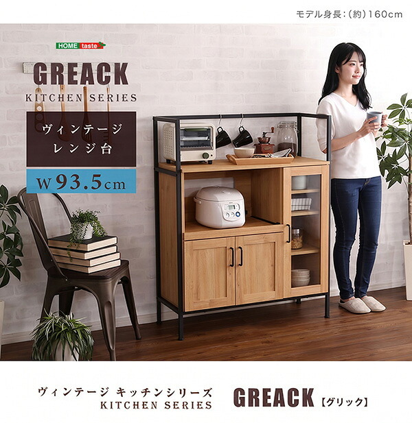 キッチンボード カップボード ヴィンテージレンジ台 GREACK-グリック- GCK-90R--WAL ウォールナット レンジ台 ホームテイスト キッチン収納 作業台 ガラス扉 スチール 可動棚 高さ調整 コンパクト 新生活