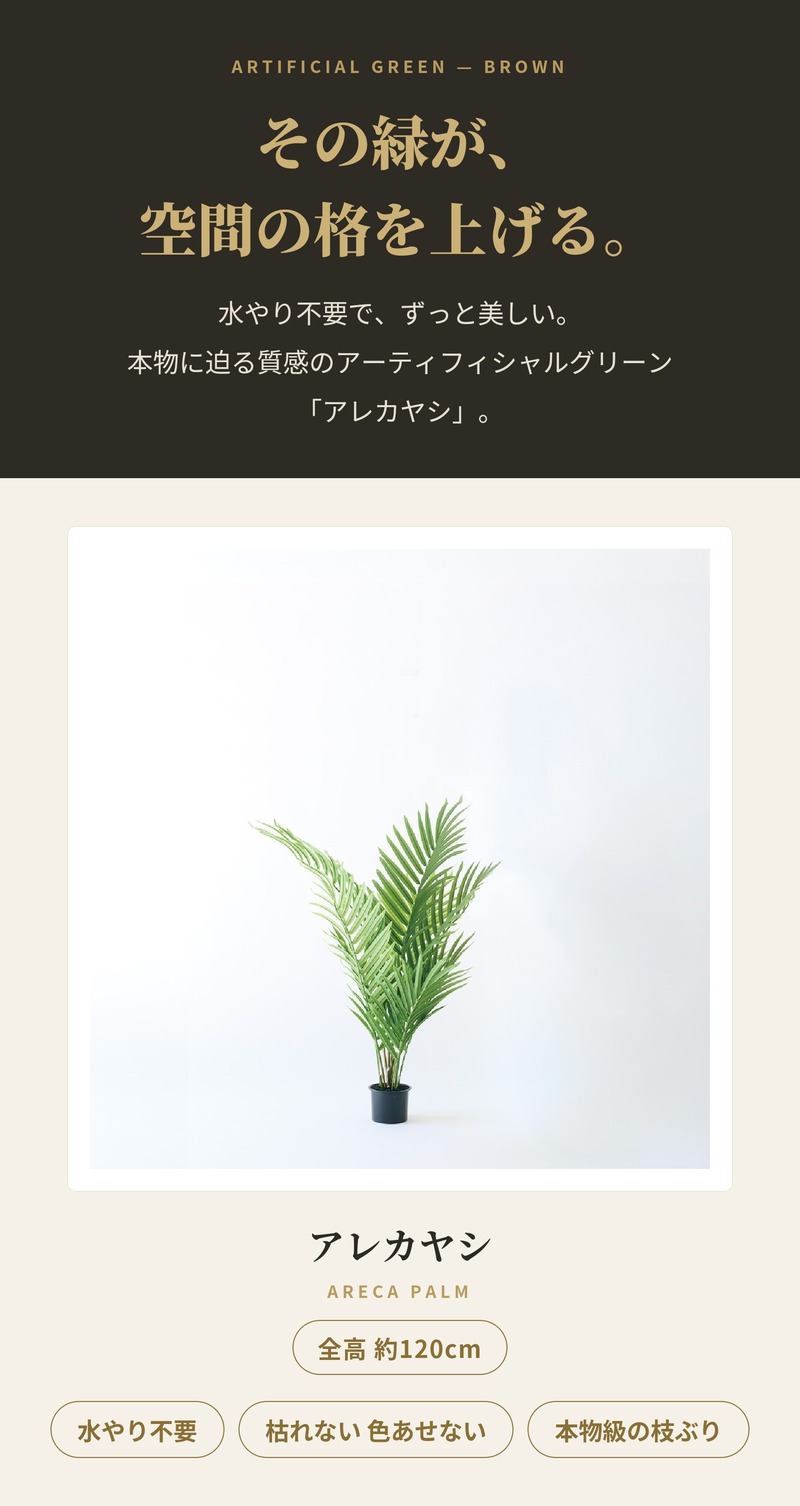 観葉植物 造花 アレカヤシ BROWN 全高約120cm 中型 コンパクト フェイクグリーン 高級 本物そっくり リアル おしゃれ インテリア 人工観葉植物 アーティフィシャルグリーン 南国 リゾート オフィス 店舗 開店祝い 室内 リビング 寝室 玄関 風水 ヤシの木
