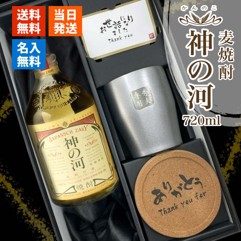 神の河 焼酎 720ml 麦焼酎 かんのこ タンブラー ステンレス 保温 保冷 25度 薩摩酒造 お酒 名前入り プレゼント ギフト 面白い センス 定年退職 還暦祝い 退職祝い 男性 女性 お祝い 古希 喜寿 傘寿 米寿 卒寿 白寿 百寿 敬老の日