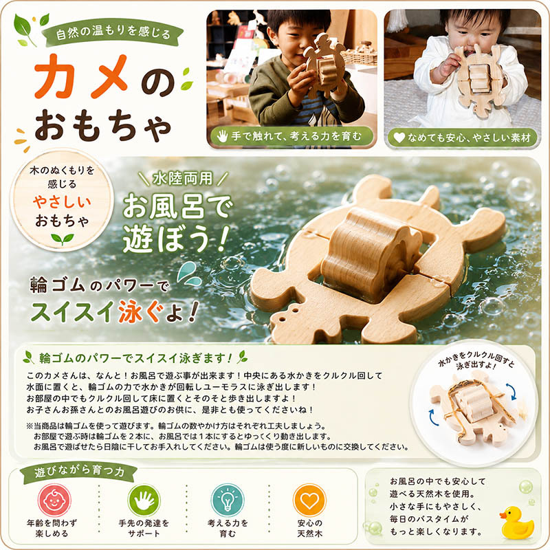 [日本製安心おもちゃ]　かめ(水陸両用木のおもちゃ)日本グッドトイ受賞　[お風呂で遊ぼう！ひのきの香り 赤ちゃん おもちゃ 6ヶ月1歳 2歳 3歳 4歳 5歳 誕生日 出産祝いにお薦め♪床は輪ゴムを2本使うのがおススメ お風呂で遊ぶ時は輪ゴムを1本にしたほうがゆっくり進みます。男の子＆女の子 カタカタ 木育 ]